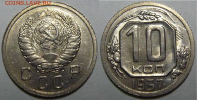 10 копеек 1937 UNC (А,В) - P1190164.JPG