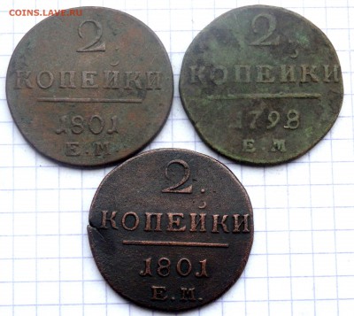 2 копейки 1798,1801,1801 года. до 16.12.2018 22-00 - PC130585.JPG