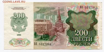 200 рублей 1992 до 18-12-2018 до 22-00 по Москве - 244 А