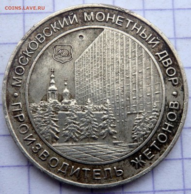 жетон Московского монетного двора до 16.12.2018 22-00 - PC130649.JPG