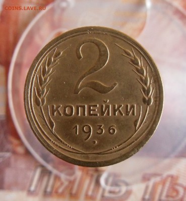 2 копейки 1936г До 19.12.18г 23.00 МСК - 2