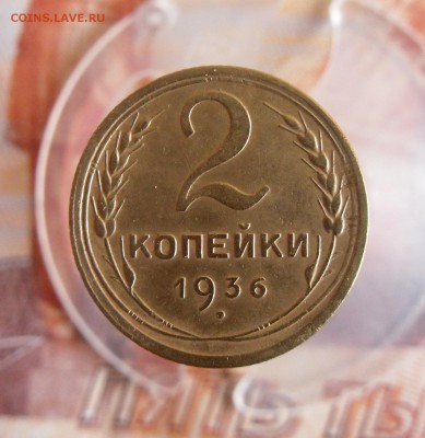 2 копейки 1936г До 19.12.18г 23.00 МСК - 1