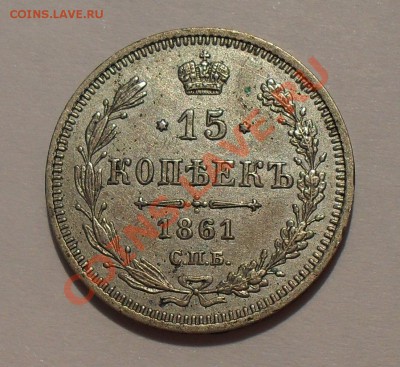 15 копеек 1861 г. МИ. Очень хорошая, Редкая! До 3.06.11 г. - SDC16102.JPG