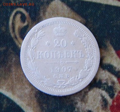 20 копеек 1907 г. СПБ ЭБ. Николай II. - DSCN0779.JPG