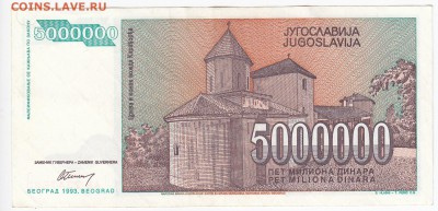 ЮГОСЛАВИЯ - 5 000 000 динаров 1993 г. до 21.12 в 22:00 - IMG_20181215_0002