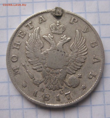 1 рубль 1817 с напайкой - IMG_5939.JPG