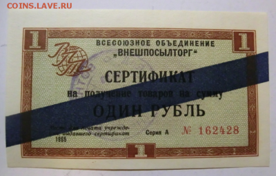1 рубль 1965 UNC  Сертификат Внешпосылторга До 18.12.18 в 22 - Screenshot_1