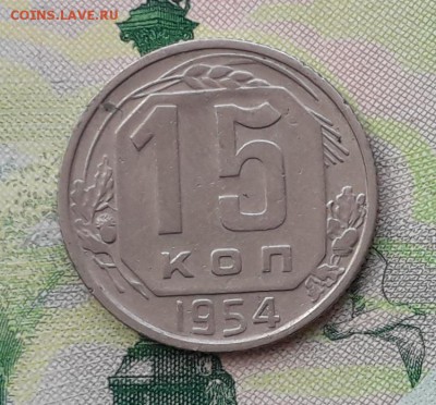 15 копеек 1954 до 18-12-2018 до 22-00 по Москве - 15 54 Р