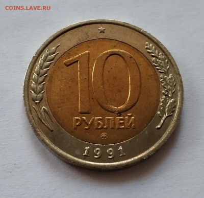 10 рублей 1991 ммд - IMG_20181217_103826