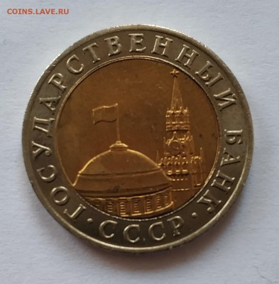 10 рублей 1991 ммд - IMG_20181217_103813