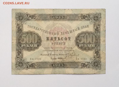 500 рублей 1923 года до 22.00мск 22.12.18 - IMG_4916.JPG