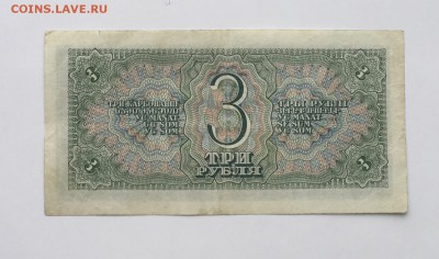 3 рубля 1938 года до22.00мск 22.12.18 - IMG_5266.JPG