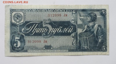 5 рублей 1938 года до22.00мск 22.12.18 - IMG_5267.JPG