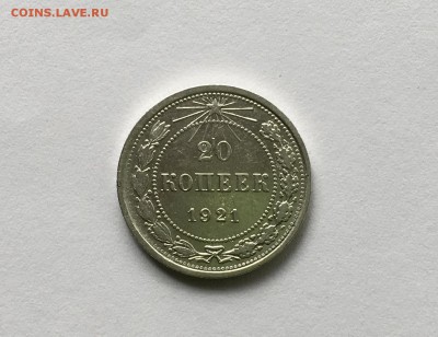 20 копеек 1921 года до 22.00мск 22.12.18 Состояние - IMG_5085.JPG