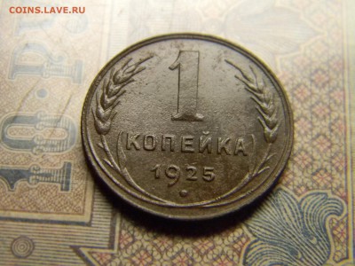 1 копейка 1925 до 20.12 в 21.30 по Москве - Изображение 4979