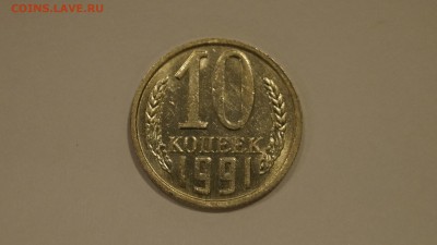 10 Копеек 1991г Без Буквы №5 до 20.12 - 25.JPG