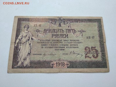 25 рублей Ростов на Дону 1918 год до 22.12.2018г - 15