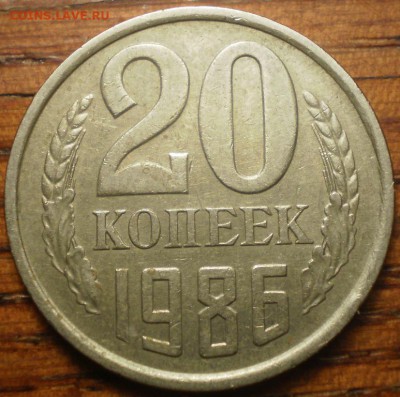 20 коп. 1986г. Определить состояние. - 002.JPG