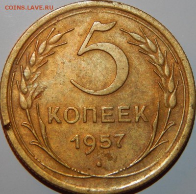 5 копеек 1957 года, СССР, до 22:00 20.12.2018 г. - 5-57-1.JPG