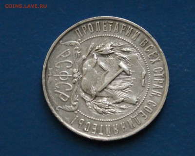 1 рубль 1921 года (АГ) с оборота (1) до 23.12.18 - 29.5.JPG
