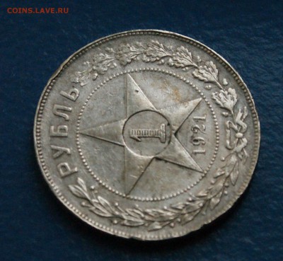 1 рубль 1921 года (АГ) с оборота (1) до 23.12.18 - 29.3.JPG