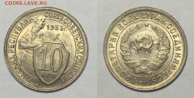 10 копеек 1933 г UNCдо 22,12 в 23,00 мск - 10 копеек 1933 г