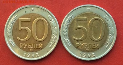 50 рублей 1992г ммд 2шт до 20.12.18г - IMG_3407.JPG