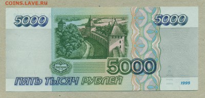 5000 рублей 1995 год aUNC до 23 декабря - 002