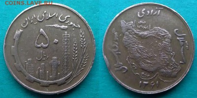 Иран - 50 риалов 1982 года до 24.12 - иран 50 риалов 1982 года