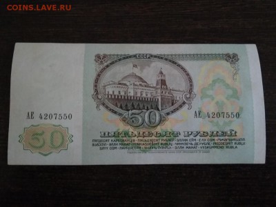 50 рублей СССР 1991 год с рубля до 22.12.18г - 95