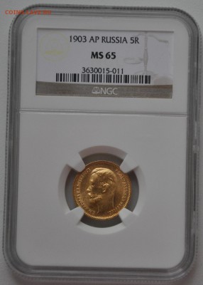5 рублей 1903 NGC MS65 - DSC_0012