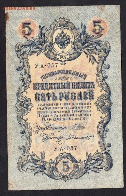 Россия 5 рублей образца 1909 г Шипов Былинский - 91