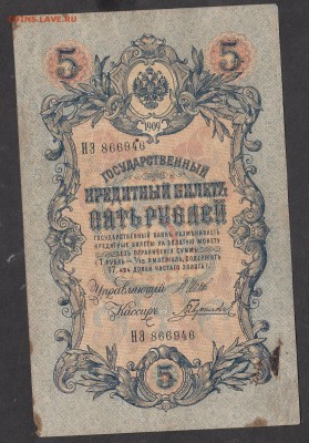 Россия 5 рублей образца 1909 г Шипов Гаврилов - 96