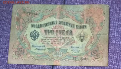 Россия 3 рубля образца 1905 г Коншин Морозов - 244а