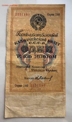 1 рубль 1928 серия 140 до 21.12 - IMG_0130.JPG