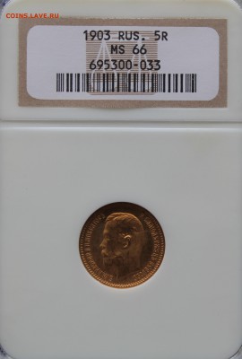 5 рублей 1903 NGC MS65 - ооооооооооооо