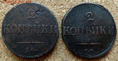 2 копейки Масон 1831,1839 СМ До 25.12.2018 22-00 по Москве - 2.JPG