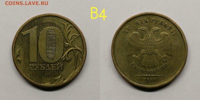 10 рублей 2010м шт.2.3-Б,В1,В2,В4,Г,Д - В4