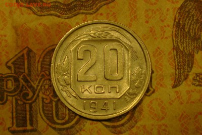 20 копеек 1941 до 23.12.18 - 1