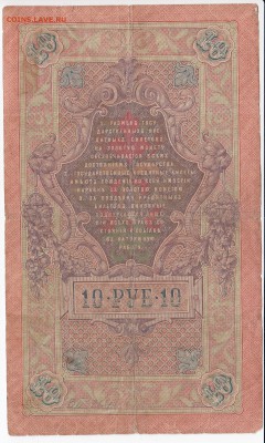 10 рублей 1909 г. Шипов-Овчинников до 26.12 в 22.00 - IMG_20181220_0004