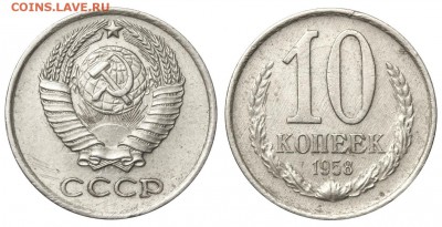 10 копеек 1958 На подлинность. - 10 копеек 1958 аверс 10-58-1-1