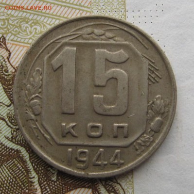 15 копеек 1944 с 200, до 25.12.18 в 22.00 мск - IMG_3999.JPG