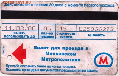 Билет Московского метро март 2000 г.  до 28.12.18 г. в 23.00 - 001