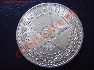 РСФСР ( СССР )   50 копеек 1921 АГ до 01.06 в 21.00 М - LPIC5756.JPG