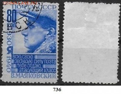 СССР 1940. ФИКС. №736. В. Маяковский 80 к. - 736