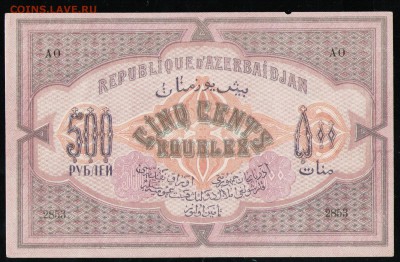 АЗЕРБАЙДЖАН 500 РУБЛЕЙ 1920 - 11 001