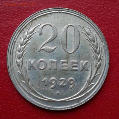 20 копеек 1929г. Красивая. Короткий до 26.12.18 - 2018-12-23 18.24.12