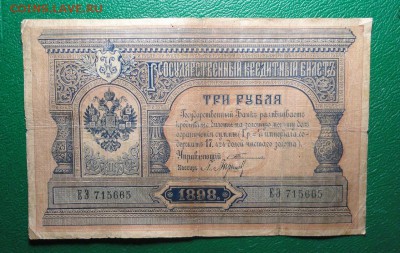 3 рубля 1898 год Тимашев - DSC09179.JPG