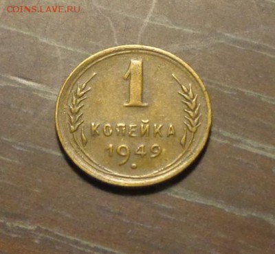 1 копейка 1949 до 30.12, 22.00 - 1 коп 1949_1