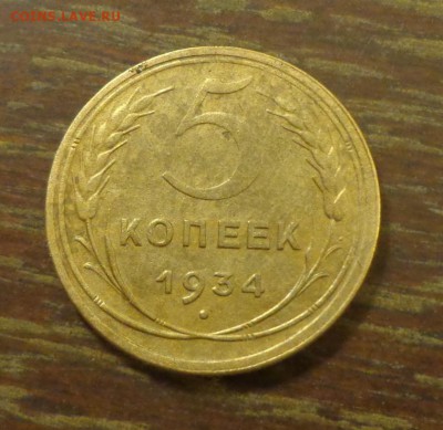 5 копеек 1934 до 30.12, 22.00 - 5 копеек 1934_1